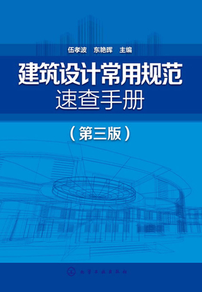 建筑设计常用规范速查手册（第三版）最新章节全文无弹窗在线阅读-男玄幻