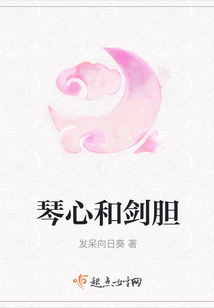 琴心和劍膽