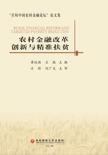 農村金融改革創新與精準扶貧