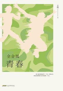 全金屬青春