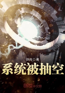 系統被抽空