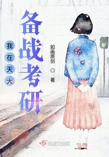 我在天大備戰考研