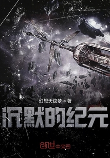 沉默的紀元