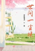 世間一塵埃在線閱讀