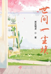 世間一塵埃