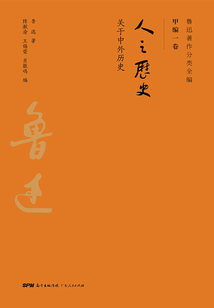 魯迅著作分類全編：人之歷史
