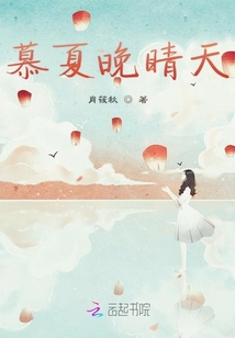 慕夏晚睛天