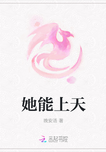 她能上天