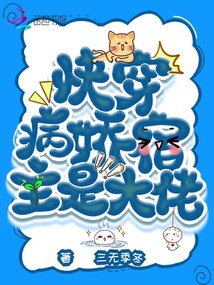快穿：病嬌宿主是大佬