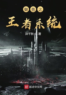 御獸之王者系統