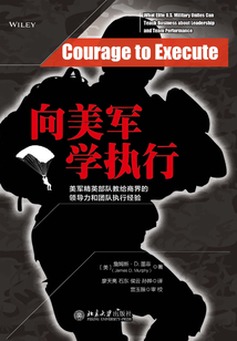 向美軍學執(zhí)行:美軍精英部隊教給商界的領導力和團隊執(zhí)行經驗