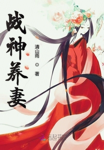 戰神養妻