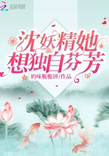 沈妖精她想獨自芬芳