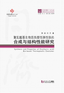 同濟(jì)博士論叢:聚乳酸基生物質(zhì)熱塑性彈性體的合成與結(jié)構(gòu)性能研究