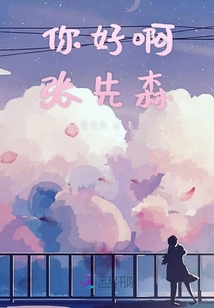 你好啊張先森