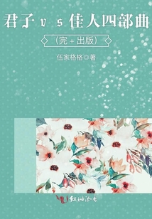 君子vs佳人四部曲（完+出版）