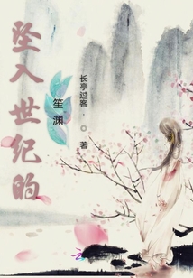 墜入世紀的笙淵
