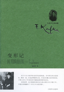 變形記：中短篇小說集（卡夫卡小說全集）