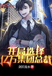 开局选择亿万集团总裁在线阅读