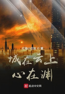 城在云上心在淵