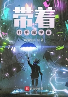 带着打手闯宇宙
