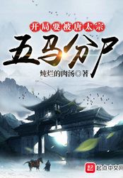 开局要被唐太宗五马分尸在线阅读