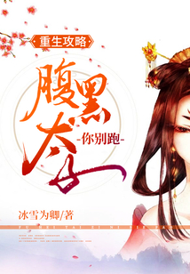 重生攻略，腹黑太子你別跑