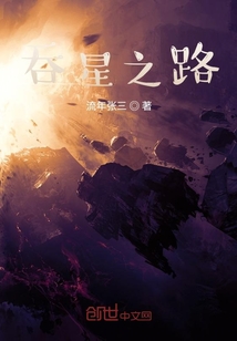 吞星之路