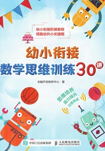 幼小銜接數學思維訓練30講