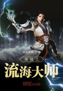 海賊之流海大師