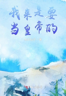 我來是要當皇帝的