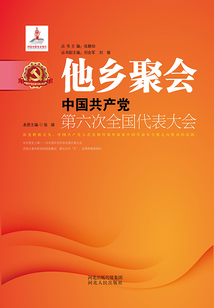他鄉(xiāng)聚會：中國共產(chǎn)黨第六次全國代表大會