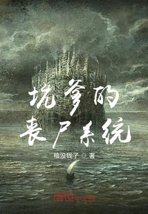 坑爹的喪尸系統