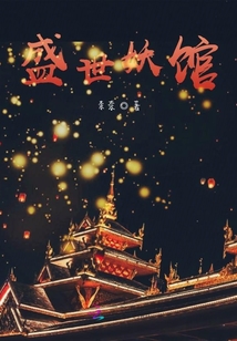 盛世妖館