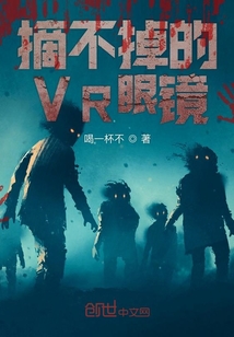 摘不掉的VR眼鏡