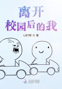 離開校園后的我