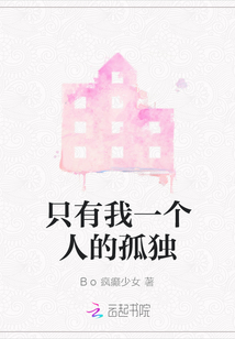 只有我一個(gè)人的孤獨(dú)
