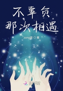 不辜負那次相遇