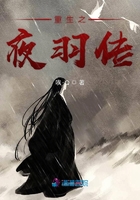 重生之夜羽传在线阅读