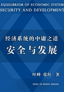 經(jīng)濟(jì)系統(tǒng)的中庸之道:安全與發(fā)展