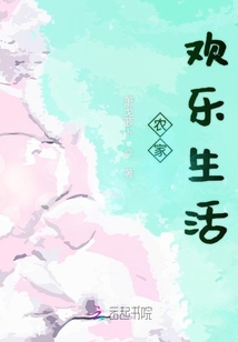 農家歡樂生活