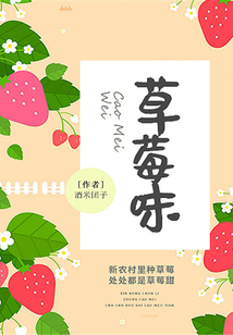 草莓味