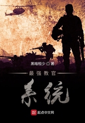 最强教官系统在线阅读
