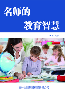 名師的教育智慧