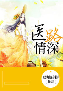 醫(yī)路情深