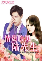 情迷腹黑陸先生在線閱讀