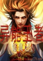 異能王者修真記在線閱讀
