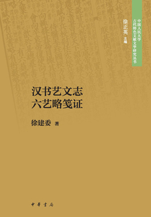 漢書藝文志六藝略箋證