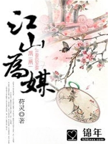 江山為媒