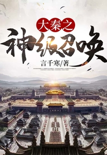 大秦之神級召喚